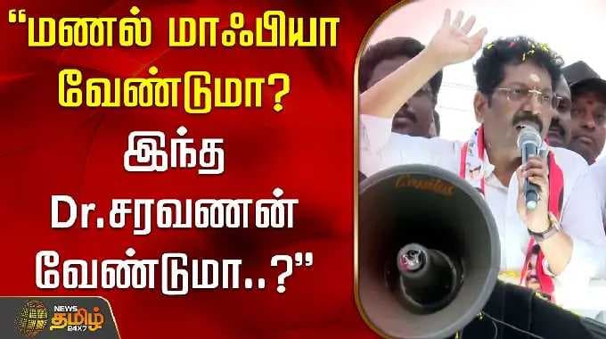 "Do you want sand mafia? Do you want this Dr. Saravanan..?" ADMK SARAVANAN