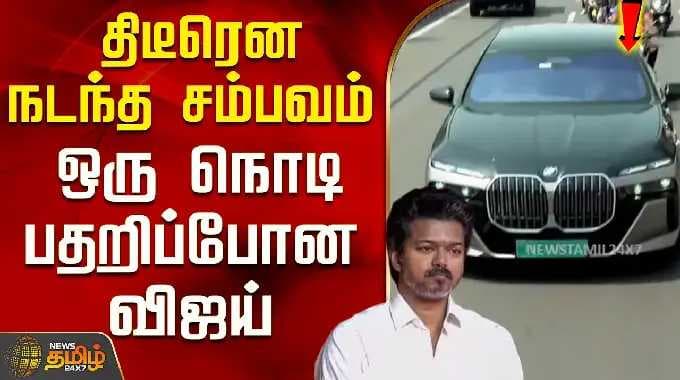 Tvk Vijay | திடீரென நடந்த சம்பவம் - ஒரு நொடி பதறிப்போன விஜய்