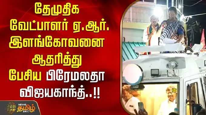 Premalatha Vijayakanth spoke in support of DMDK candidate A.R. Ilangovan..!! PREMALATHA CAMPAIGN