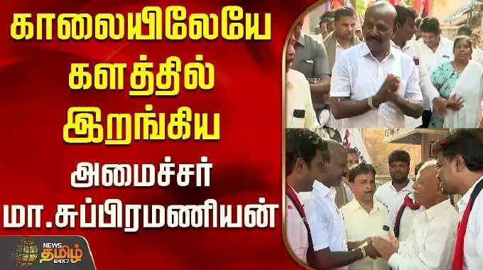 DMK MA Subramanian | காலையிலேயே களத்தில் இறங்கிய அமைச்சர் மா.சுப்பிரமணியன்..! | Saidapet