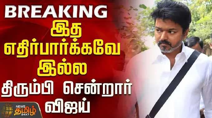 Tvk Vijay | I didn't expect this - Vijay left without looking back