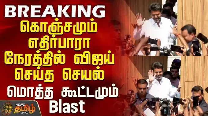 கொஞ்சமும் எதிர்பாரா நேரத்தில் விஜய் செய்த செயல் -ஒட்டுமொத்த கூட்டமும் Blast