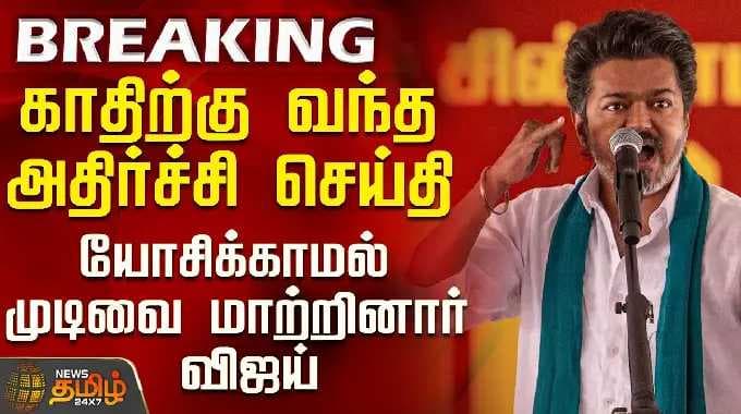 Shocking news that came to my ears - Vijay changed his decision without ...