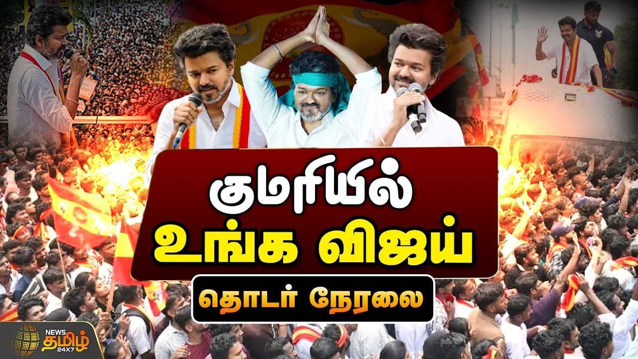 குமரியில் உங்க விஜய்