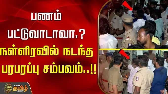 Money not paid? The sensational incident that happened in the middle of the night..!!