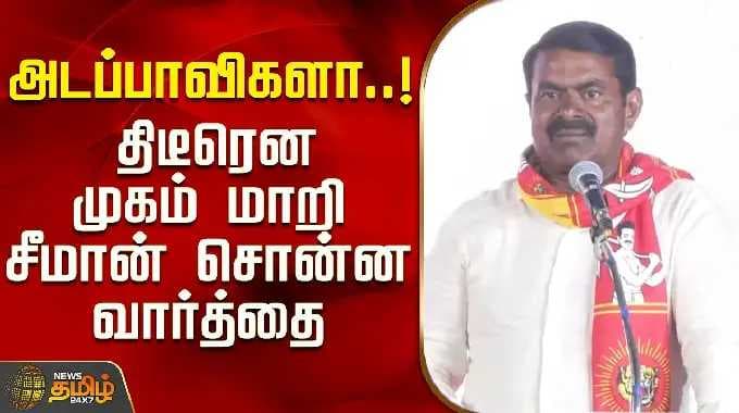 Madurai | NTK Seeman Speech | What a fool.. Suddenly the face of Seeman changed and the words he ...