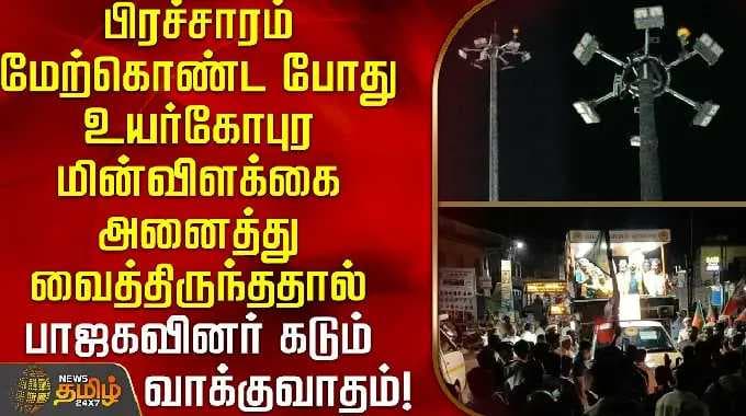 BJP members had a heated argument over keeping all the high-rise lights on during the campaign!