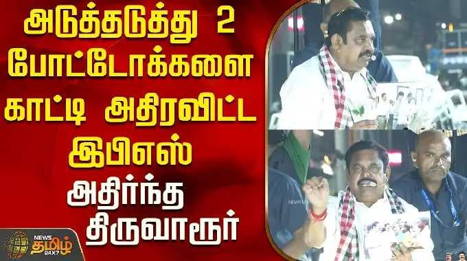 Thiruvarur EPS Campaign | EPS Speech | EPS shocked by showing 2 photos in a row