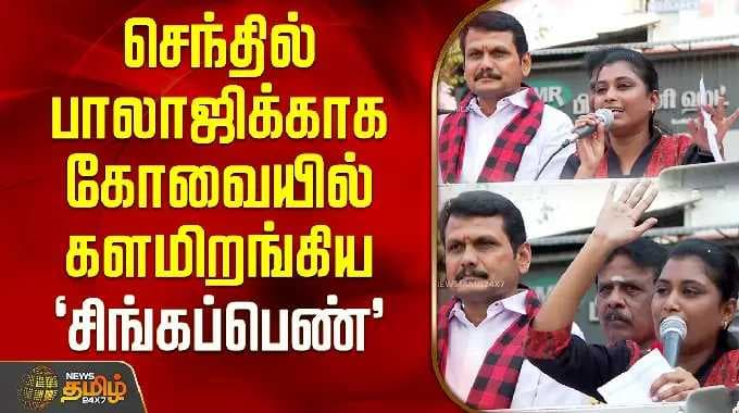 SenthilBalaji | DMK | Lioness who campaigned for Senthil Balaji in Coimbatore