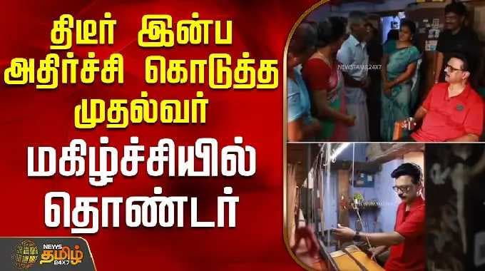 The Chief Minister gave a sudden pleasant surprise.. A volunteer was happy | MKStalin | Ramanatha...