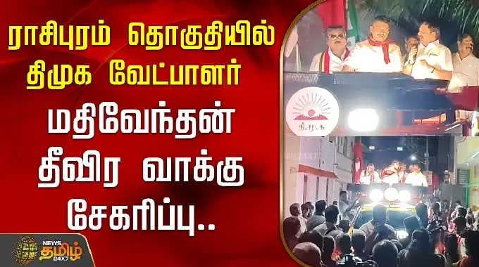 DMK Mathiventhan | ராசிபுரம் தொகுதியில் திமுக வேட்பாளர் மதிவேந்தன் தீவிர வாக்கு சேகரிப்பு | Namakkal