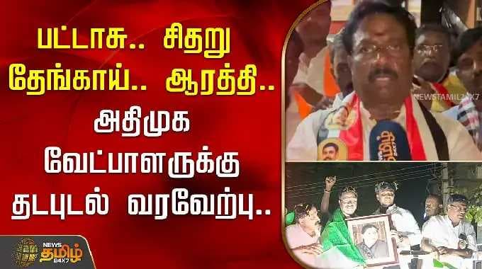 AIADMK | KP Kandhan | பட்டாசு.. சிதறு தேங்காய்.. ஆரத்தி.. அதிமுக வேட்பாளருக்கு தடபுடல் வரவேற்பு..