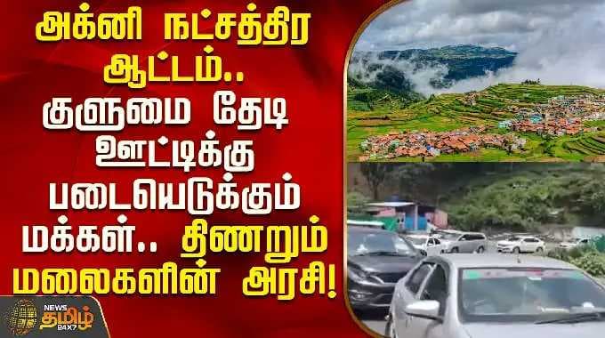 Agni star dance..people flock to Ooty in search of coolness..the queen of the mountains | Ooty