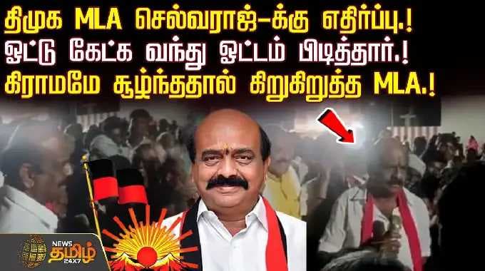 Opposition to DMK MLA Selvaraj.! He came to seek votes and won.! | Tiruppur MLA Selvaraj