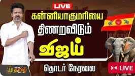 கன்னியாகுமரியில் விஜய் ROADSHOW தொடர் நேரலை