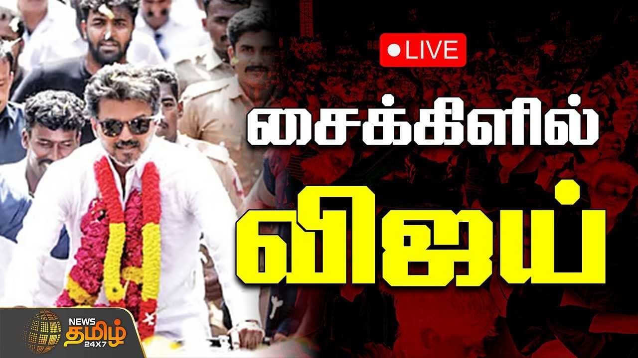 சைக்கிளில் விஜய்