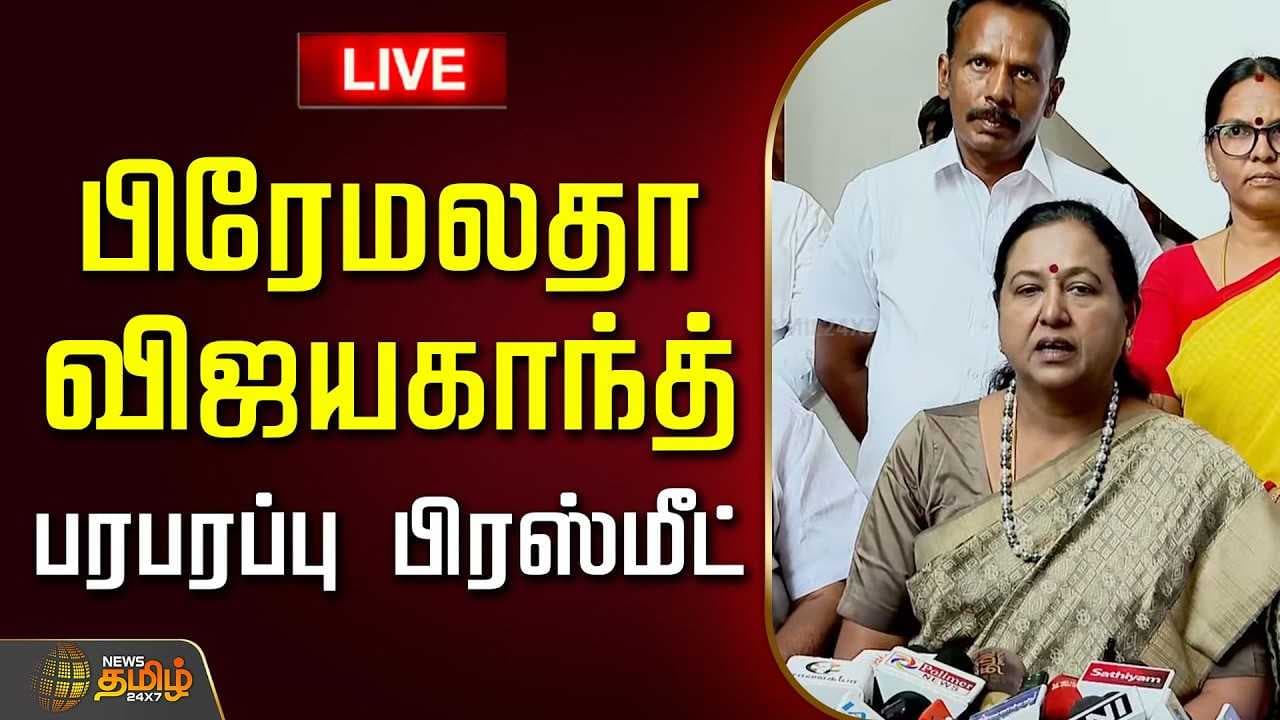 ஏப்.12 பிரேமலதா விஜயகாந்த் செய்தியாளர் சந்திப்பு