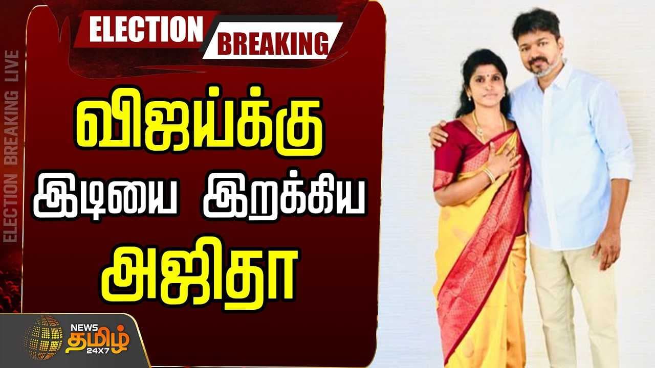 விஜய்க்கு இடியை இறக்கிய அஜிதா ஆக்னல்