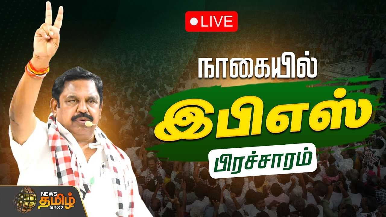இபிஎஸ் தேர்தல் பிரச்சாரம் ADMK நாகப்பட்டினம்