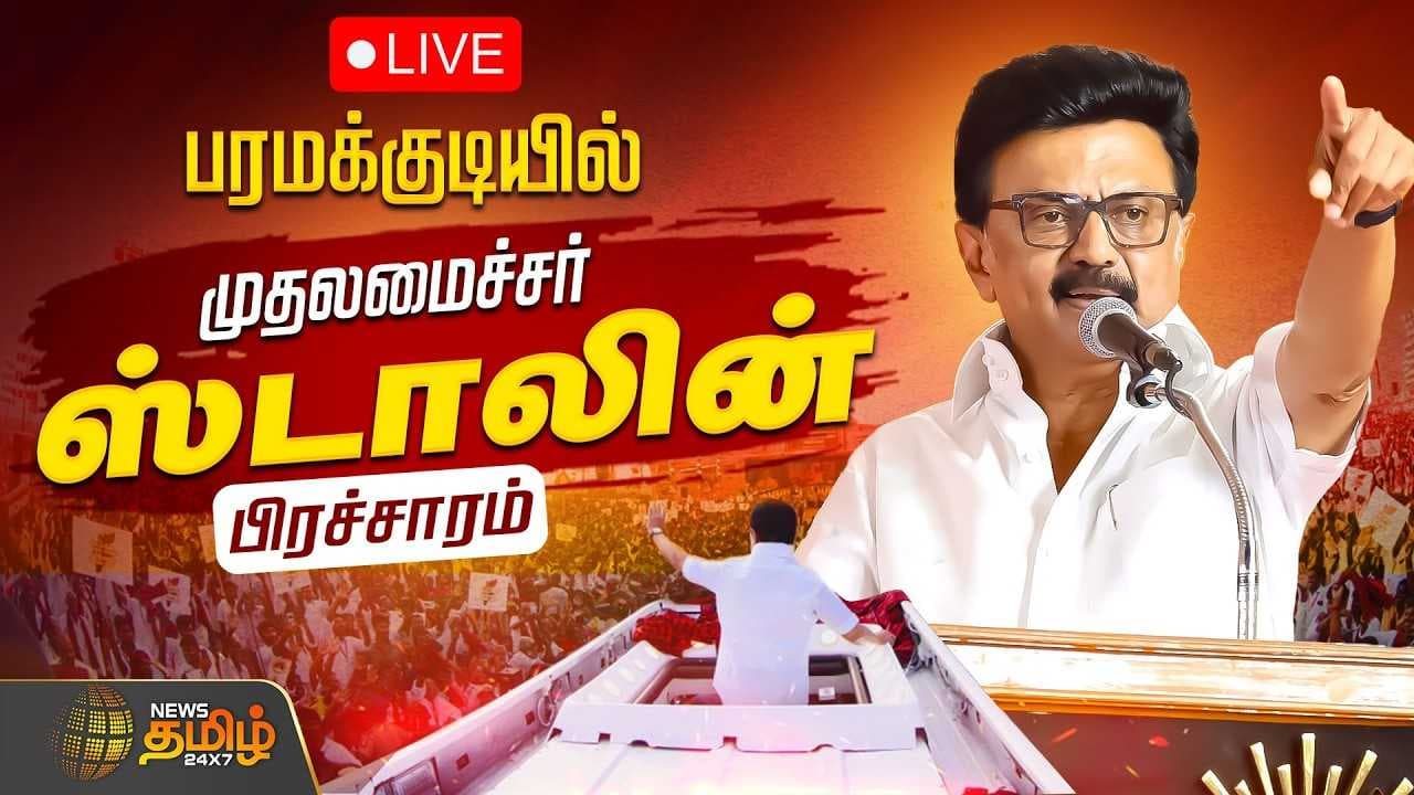 பரமக்குடியில் முதல்வர் மு.க.ஸ்டாலின் தேர்தல் பிரச்சாரம்