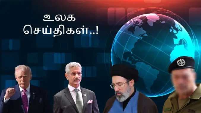 உலக செய்திகள்