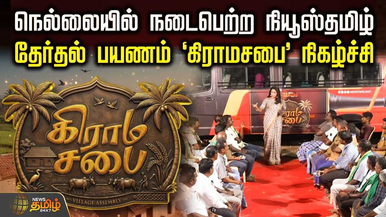 நெல்லையில் நியூஸ் தமிழ் தேர்தல் பயணம் 'கிராமசபை'