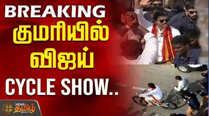 TVKVijay Campaign Kanyakumari | Vijay Cycle Show in Kanyakumari..