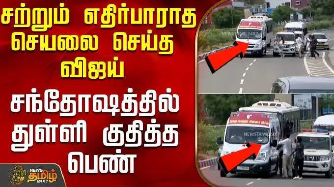 TVK Vijay | Kanyakumari | சற்றும் எதிர்பாராத செயலை செய்த விஜய் - சந்தோஷத்தில் துள்ளி குதித்த பெண்