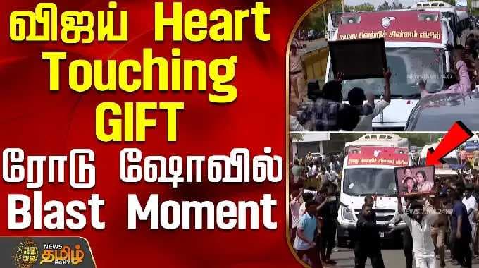 TVK Vijay | Kanyakumari | விஜய் Heart Touching GIFT.. ரோடு ஷோவில் Blast Moment