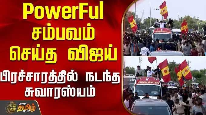 TVK Vijay | Kanyakumari | PowerFul சம்பவம் செய்த விஜய் - பிரச்சாரத்தில் நடந்த சுவாரஸ்யம்