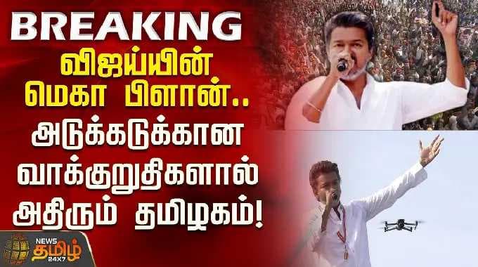 TVKVijay Speech | Vijay's mega plan..Tamil Nadu is shaking with promises for the future!