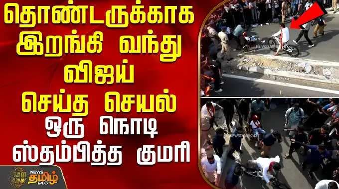 TVKVijay Campaign Kanyakumari | தொண்டருக்காக இறங்கி வந்து விஜய் செய்த செயல் - ஸ்தம்பித்த குமரி