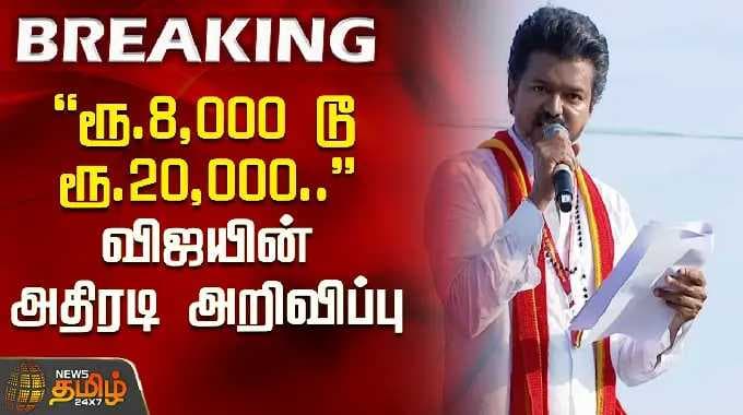 TVKVijay Speech | "Rs.8,000 to Rs.20,000.." Vijay's dramatic announcement | Kanyakumari