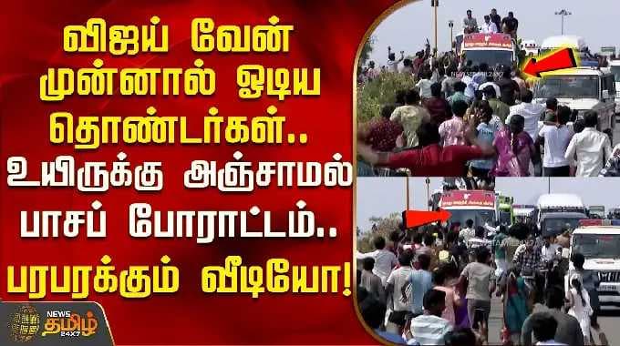 TVKVijayCampaign || விஜய் வேன் முன்னால் ஓடிய தொண்டர்கள்உயிருக்கு அஞ்சாமல் பாசப் போராட்டம்..