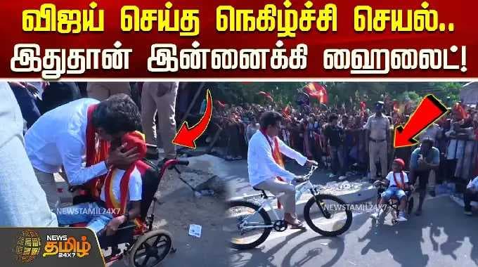 TVKVijayCampaign ||விஜய் செய்த நெகிழ்ச்சி செயல்.. இதுதான் இன்னைக்கி ஹைலைட்!