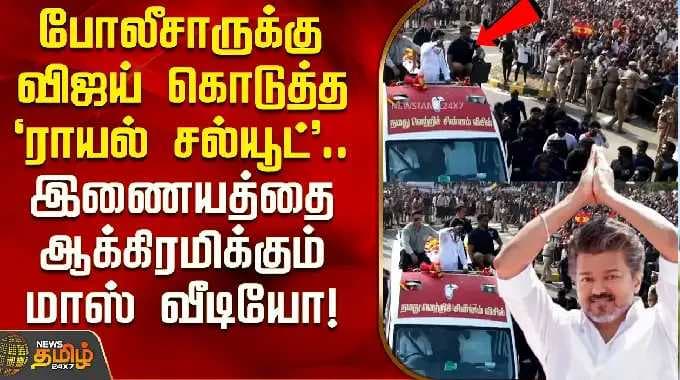 TVKVijayCampaign || போலீசாருக்கு விஜய் கொடுத்த 'ராயல் சல்யூட்'.. இணையத்தை ஆக்கிரமிக்கும் மாஸ் வீடியோ