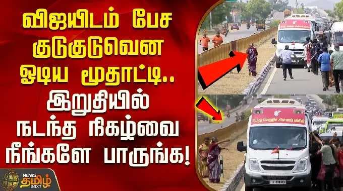TVK Vijay | விஜயிடம் பேச குடுகுடுவென ஓடிய மூதாட்டி.. இறுதியில் நடந்த நிகழ்வை நீங்களே பாருங்க!