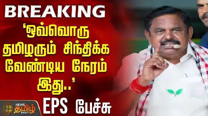 `This is the time for every Tamil to think..' - EPS speech | EPS | Mayiladuthurai