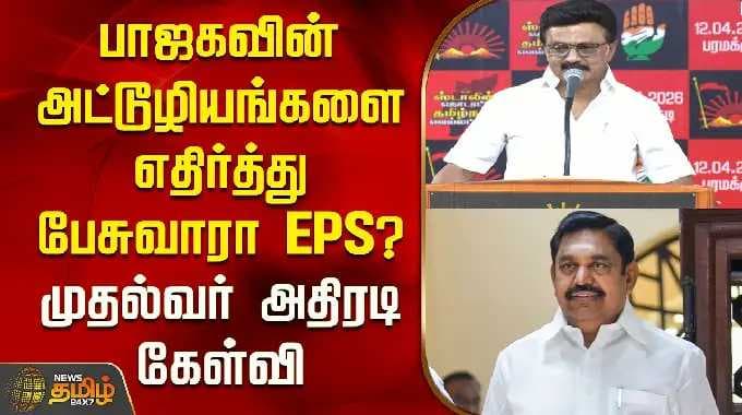 Will EPS speak out against BJP's atrocities? CM's bold question | CMStalin