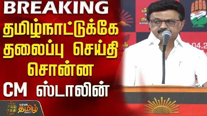 CM Stalin gave headline news to Tamil Nadu | CMStalin | Dmk | TNPolitics
