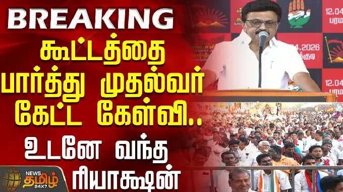 The question the Chief Minister asked after seeing the meeting.. The immediate reaction | CMStali...