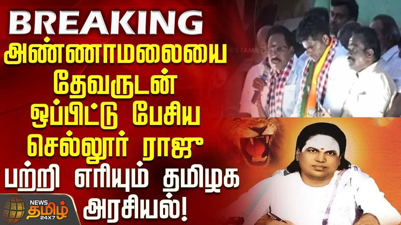 அண்ணாமலையை தேவருடன் ஒப்பிட்டு பேசிய செல்லூர் ராஜு, பற்றி எரியும் தமிழக அரசியல்