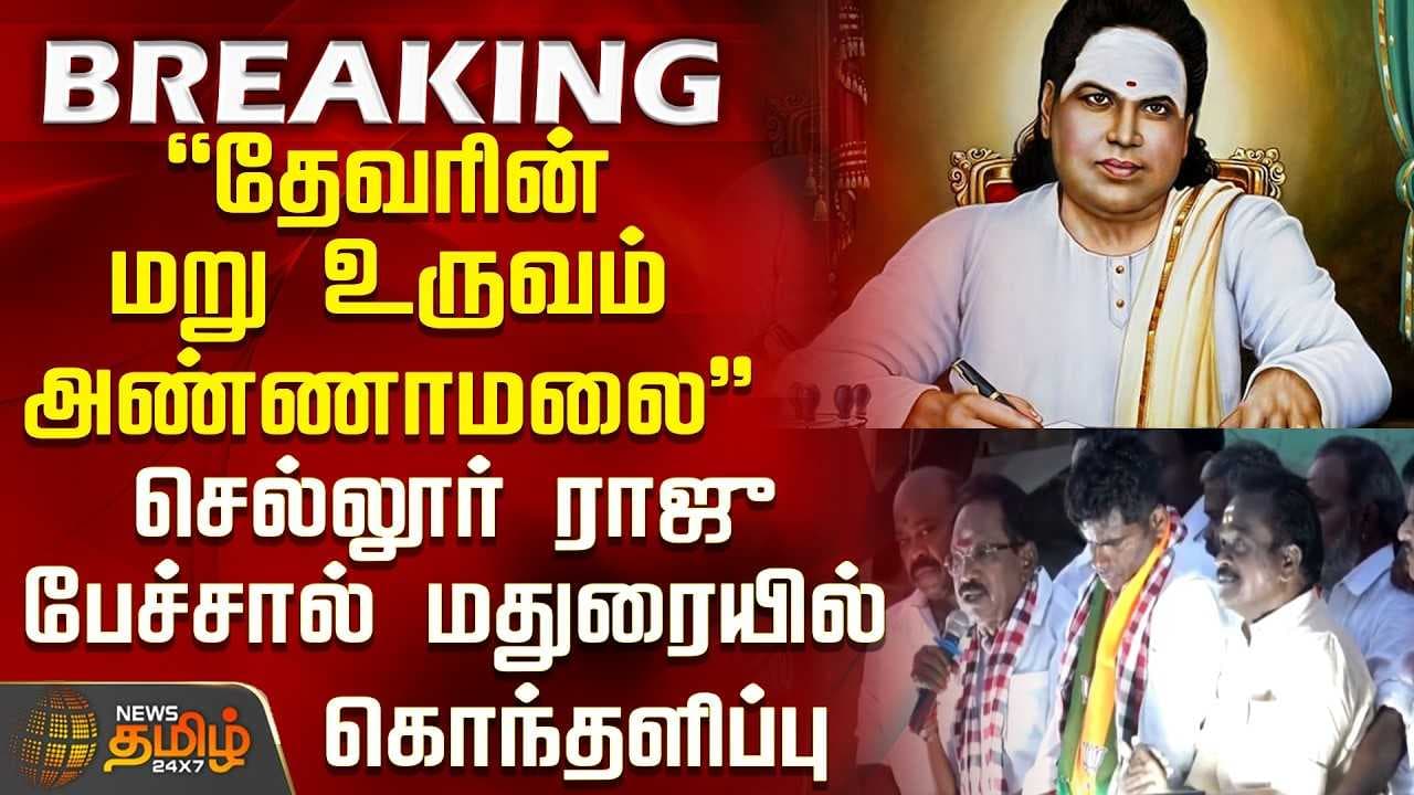 செல்லூர் ராஜு பேச்சால் மதுரையில் கொந்தளிப்பு