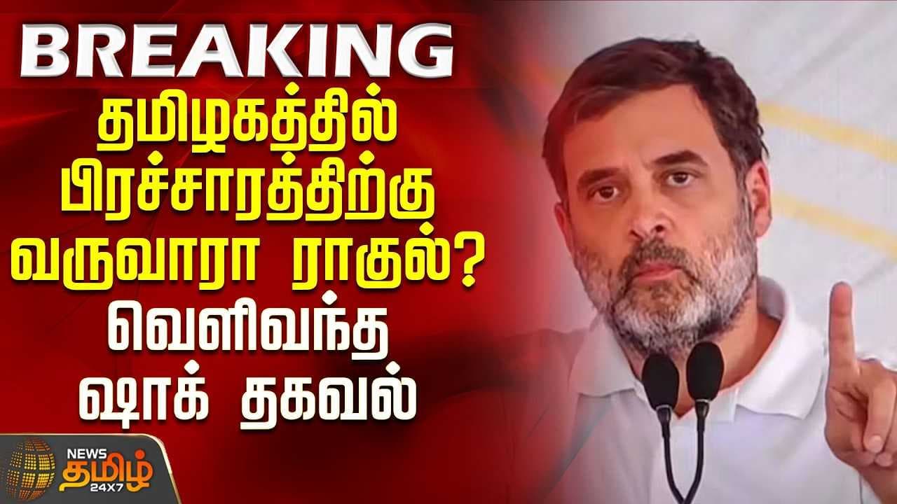 தமிழகத்தில் பிரச்சாரத்திற்கு வருவாரா ராகுல்?