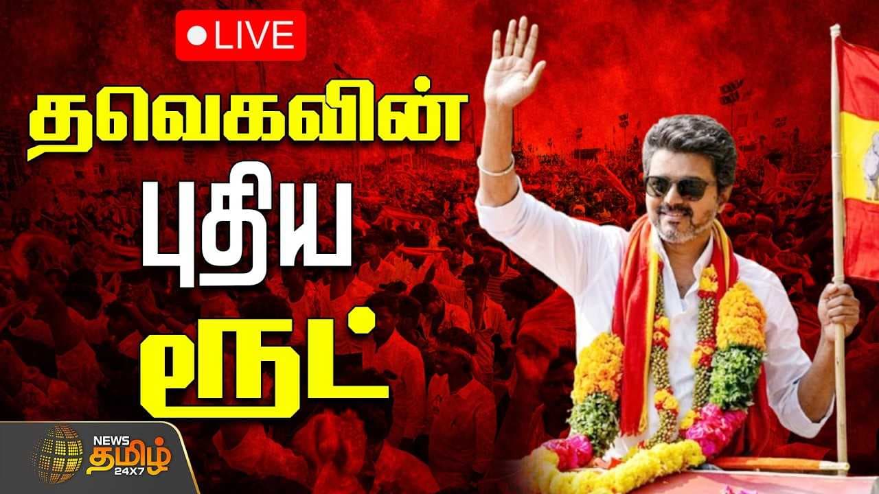 தவெகவின் புதிய ரூட், சூடுபிடிக்கும் அரசியல் களம்