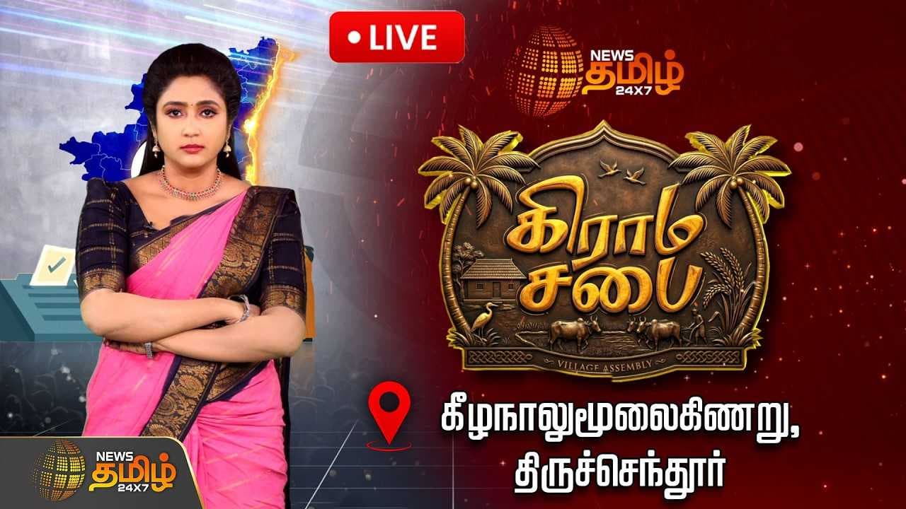 நியூஸ் தமிழ் கிராம சபை,  கீழநாலுமூலைகிணறு, திருச்செந்தூர்