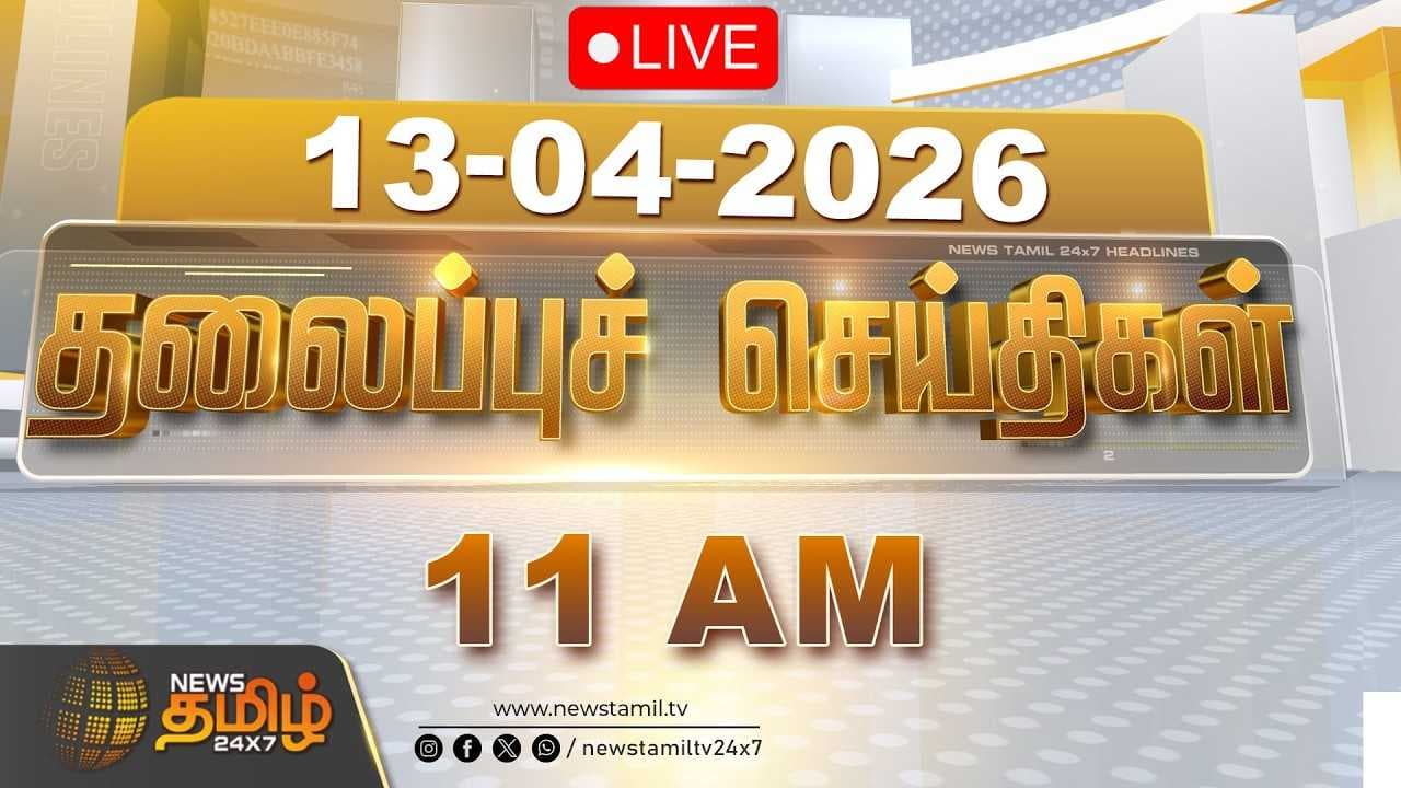 13 APR 2026 - காலை 11 மணி தலைப்புச் செய்திகள்
