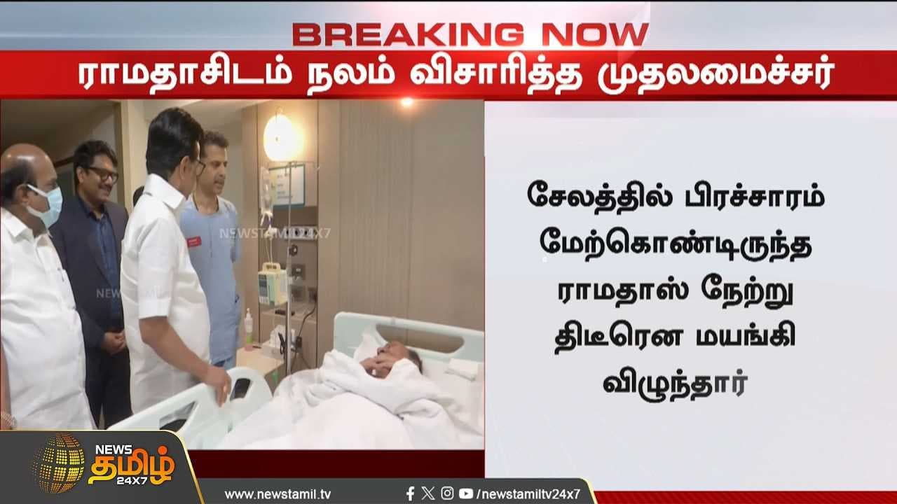 ராமதாஸிடம் நலம் விசாரித்த முதல்வர்