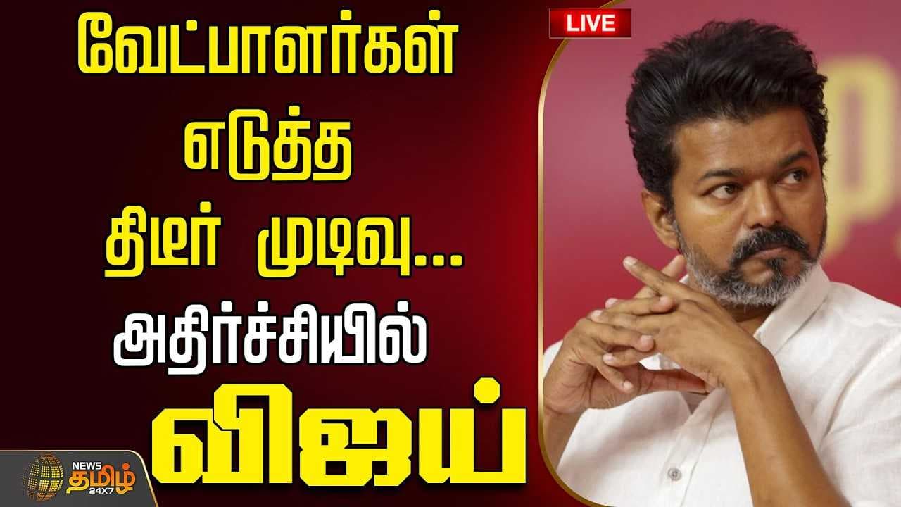 வேட்பாளர்கள் எடுத்த திடீர் முடிவால் அதிர்ச்சியில் விஜய்