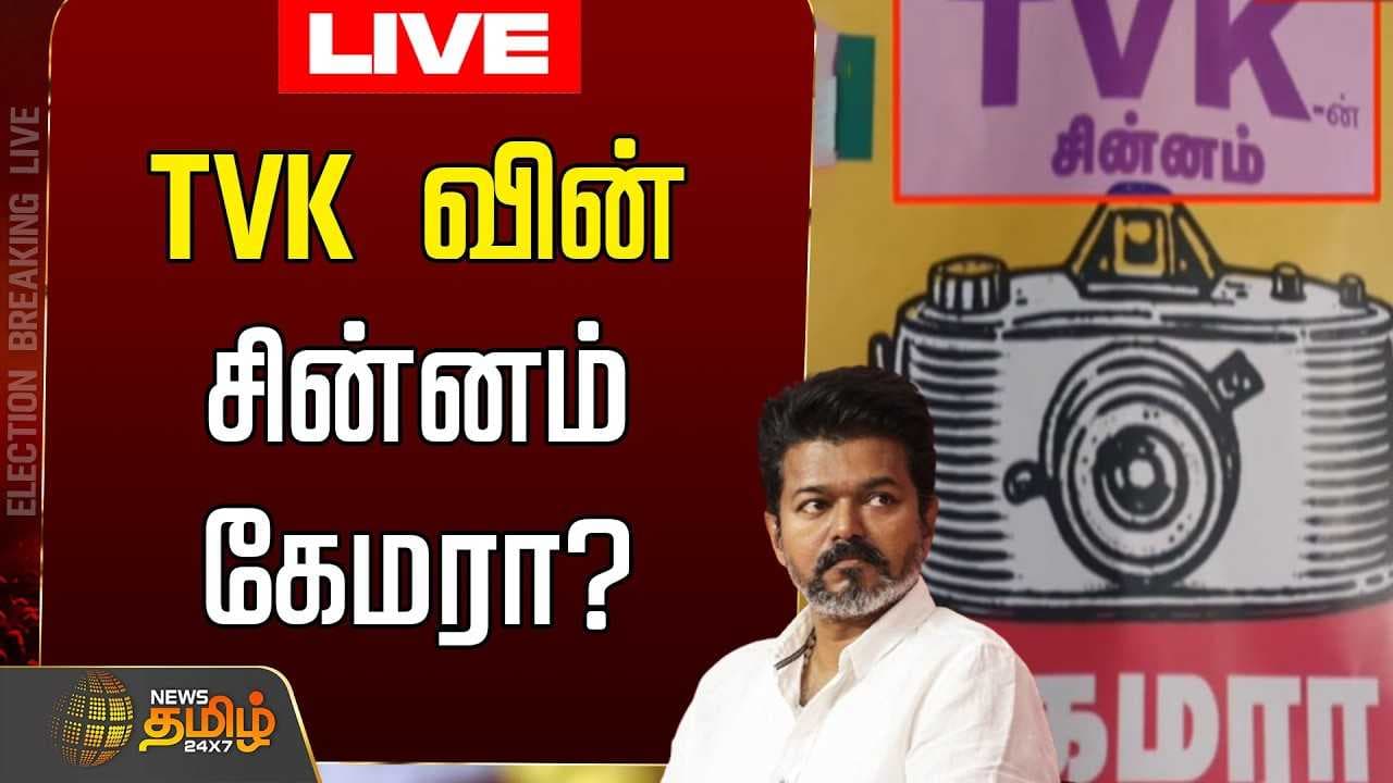 TVK சின்னம் கேமரா? பெரிய குழப்பம்